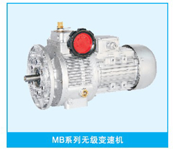 MB系列無(wú)級(jí)變速機(jī)